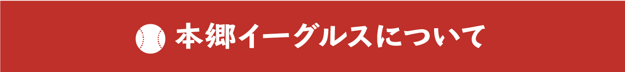 本郷イーグルスについて