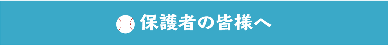 保護者のみなさまへ