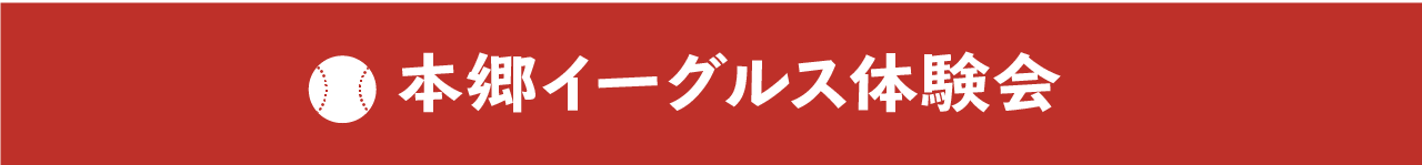 本郷イーグルス体験会