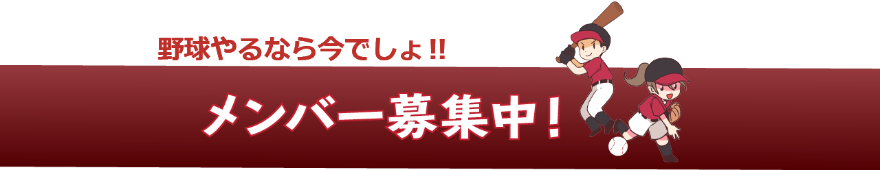 メンバー募集中